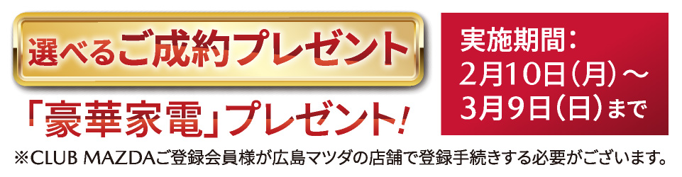 選べるご成約プレゼント