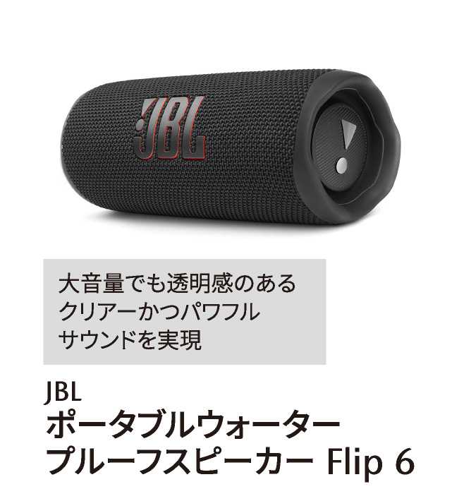 JBL ポータブルウォーターブルーフスピーカー Flip6