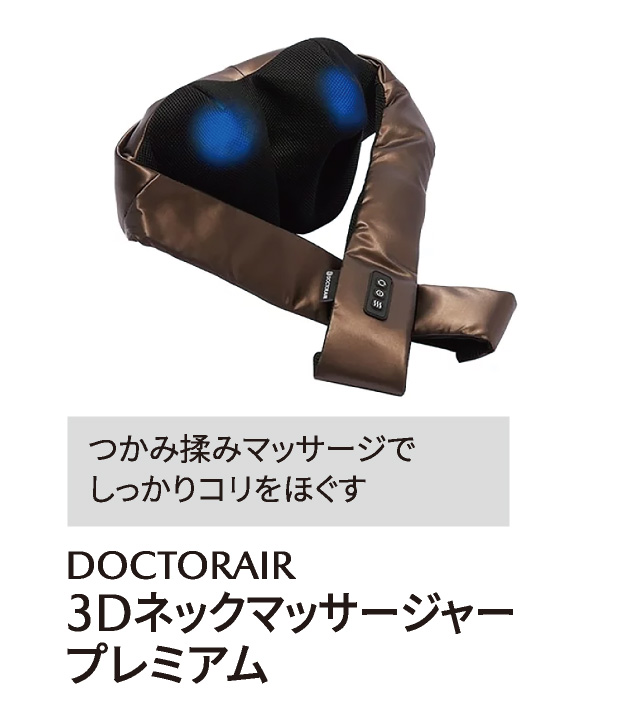 DOCTORAIR 3Dネックマッサージャープレミアム