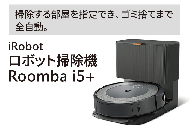 iRobot ロボット掃除機 Roomba i5＋