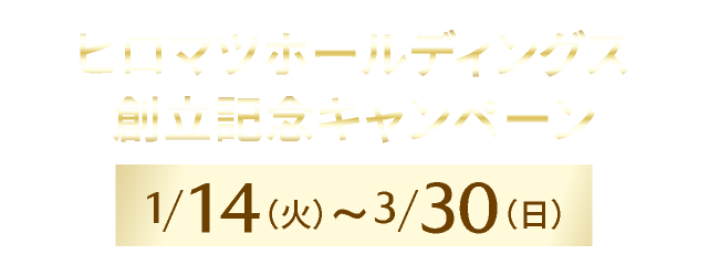 ヒロマツホールディングス創立記念キャンペーン　3/30まで