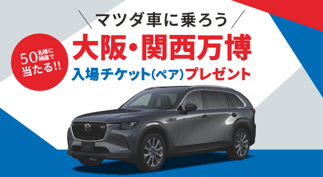 マツダ車に乗ろう！50名様に抽選で当たる！！大阪・関西万博入場チケット（ペア）プレゼント