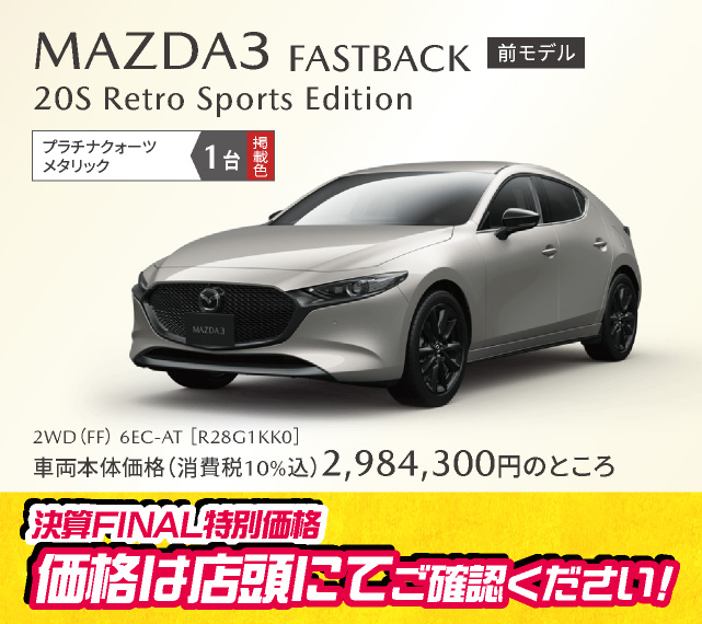MAZDA3 FASTBACK(前モデル)20S Retro Sports Edition プラチナクォーツメタリック 1台