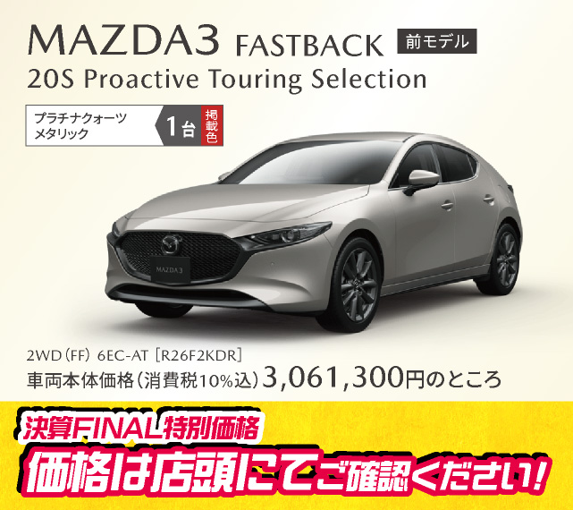MAZDA3 FASTBACK(前モデル)20S Proactive Touring Selection プラチナクォーツメタリック 1台