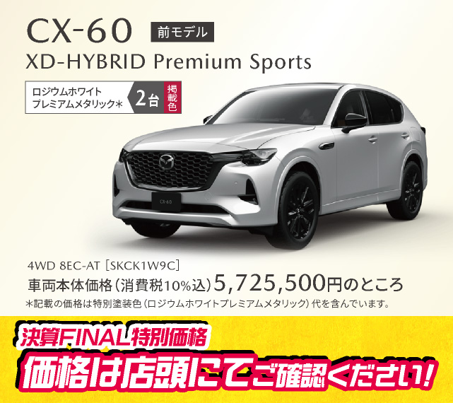 MAZDA CX-60(前モデル) XD-HYBRID Premium Sports ロジウムホワイトプレミアムメタリック 2台