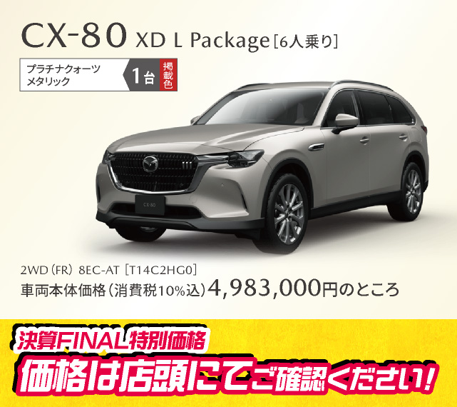 MAZDA CX-80 XD L Package[6人乗り]プラチナクォーツメタリック 1台