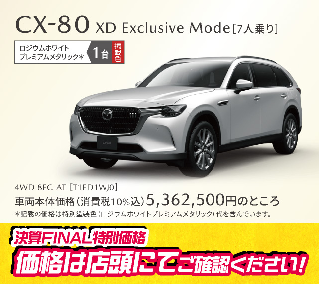 MAZDA CX-80 XD Exclusive Mode[7人乗り]ロジウムホワイトプレミアムメタリック 1台