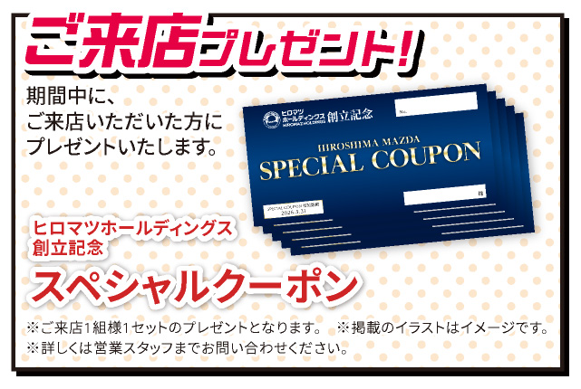 ご来店プレゼント！「ヒロマツホールディングス創立記念スペシャルクーポン」期間中に、ご来場いただいた方にプレゼントいたします。※ご来店1組様１セットのプレゼントとなります。※掲載のイラストはイメージです。※詳しくは営業スタッフまでお問い合わせください。