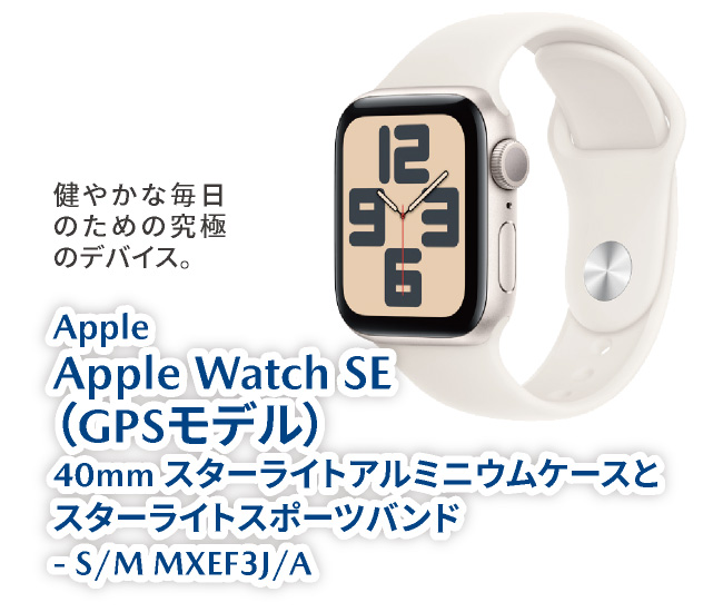 「Apple Apple Watch SE(GPSモデル)40mmスターライトアルミニウムケースとスターライトスポーツバンド=S/M MXEF3J/A」