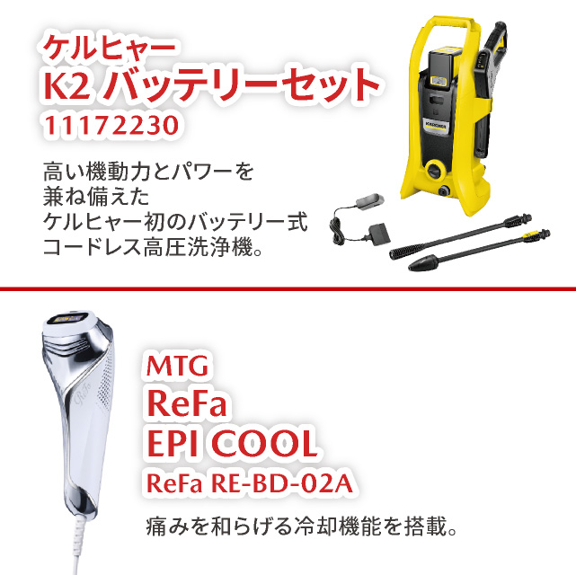 「ケルヒャー K2 バッテリーセット11172230」「MTG ReFa EPI COOL ReFa RE-BD-02A」
