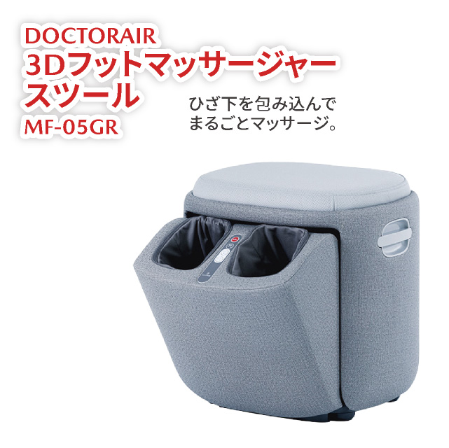 「DOCTORAIR ３Dフットマッサージャースツール MF-05GR