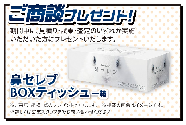 ご商談プレゼント！「鼻セレブBOXティッシュ一箱」期間中に、見積り・試乗・査定のいずれかを実施いただいた方にプレゼントいたします。※ご来店1組様１セットのプレゼントとなります。※掲載の画像はイメージです。※詳しくは営業スタッフまでお問い合わせください。