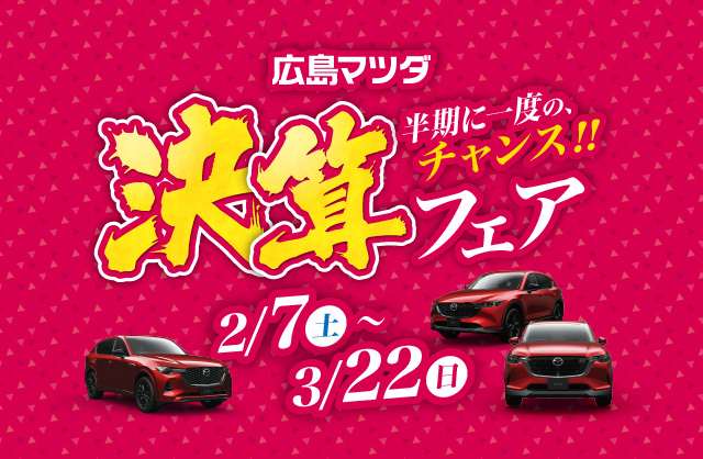 広島マツダ 決算フェア 2026.2/7(土)~3/22(日)