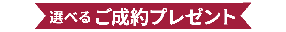 選べるご成約プレゼント