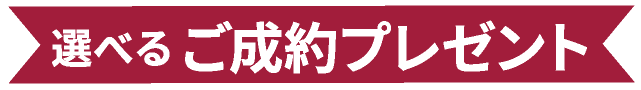 選べるご成約プレゼント