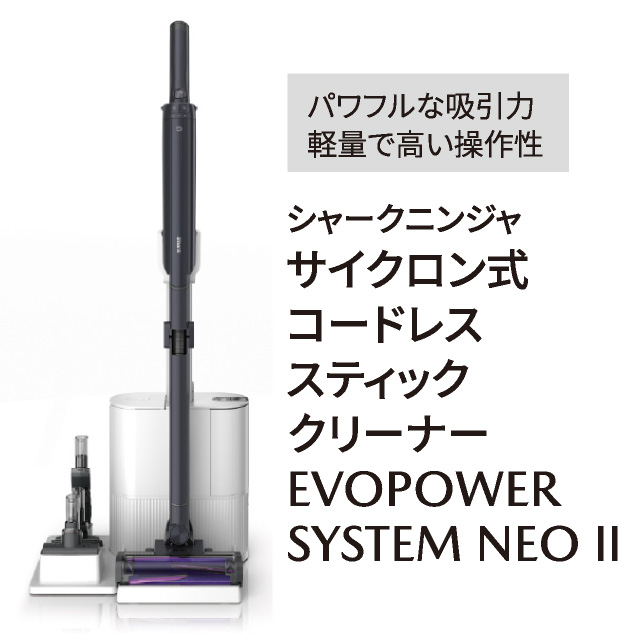 シャークニンジャ　サイクロン式コードレススティッククリーナー　EVOPOWER SYSTEM NEO Ⅱ