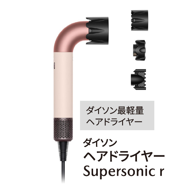 ダイソン　ヘアドライヤー　Supersonic r