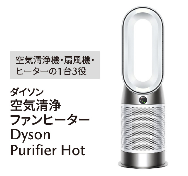 ダイソン空気清浄ファンヒーター　Dyson Purifier Hot