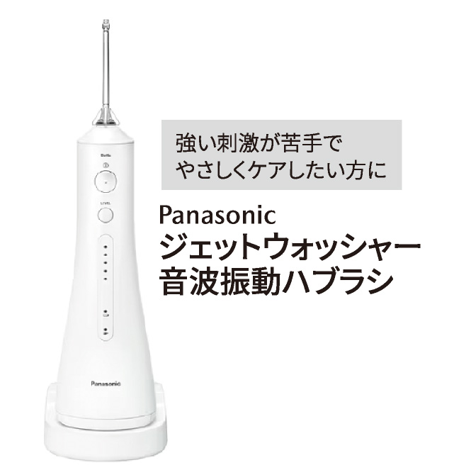 Panasonic ジェットウォッシャー音波振動ハブラシ