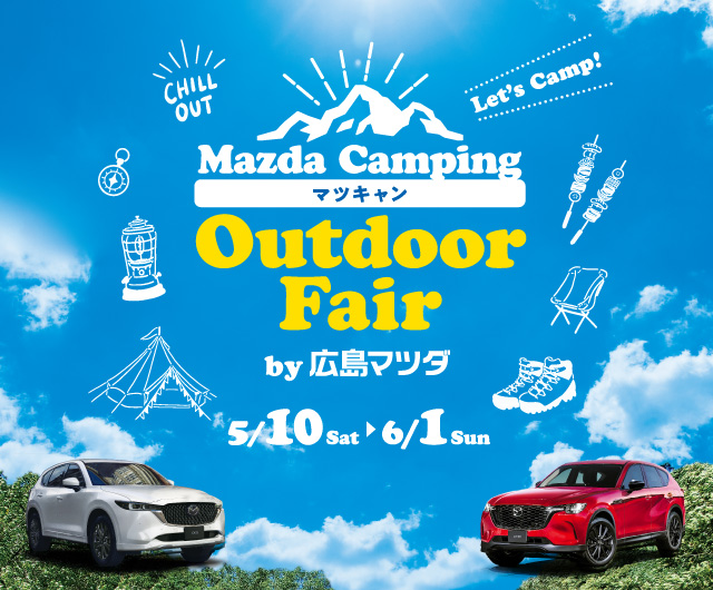 Mazda Camping マツキャン　Outdoor Fair by 広島マツダ　2025.5/10（土）～6/1（日）まで！
