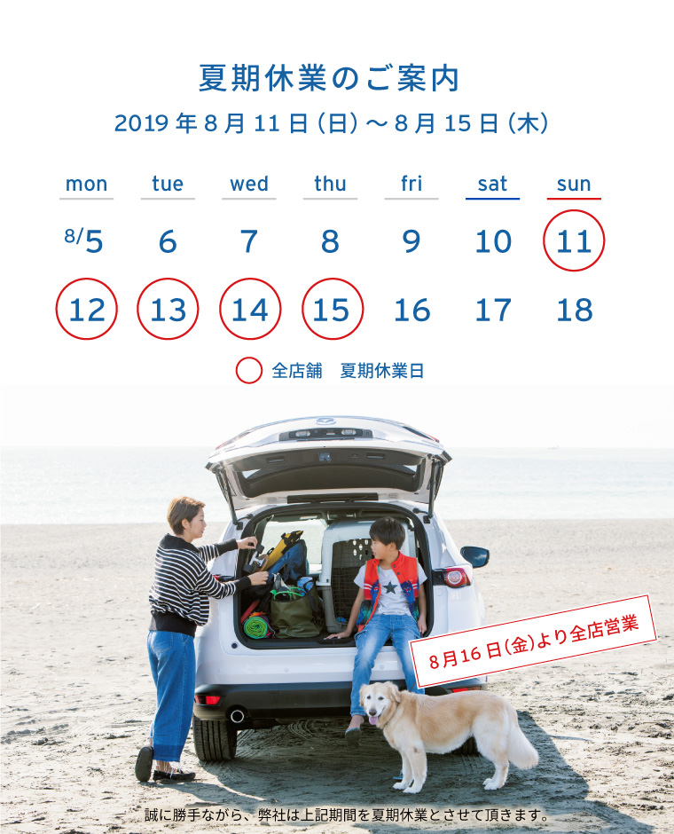 夏期休業のご案内 2019年8月11日(日)~2019年8月15日(木)まで臨時休業とさせていただきます。