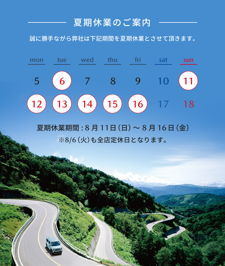 夏期休業のご案内　誠に勝手ながら2024年8月11日（日）～2024年8月16日（金）を全店休業とさせていただきます。※8/6（火）も全店定休日となります。