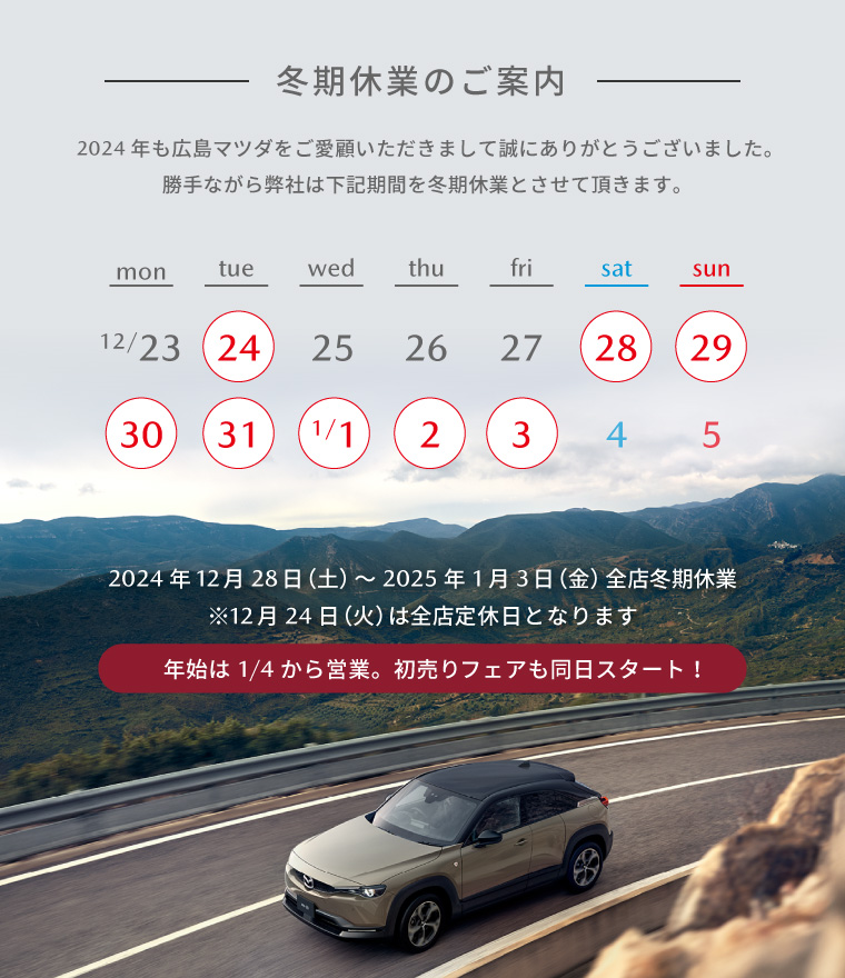 冬期休業のご案内　誠に勝手ながら2024年12月28日（土）～2025年1月3日（金）を全店休業とさせていただきます。※12/24（火）は全店定休日となります。