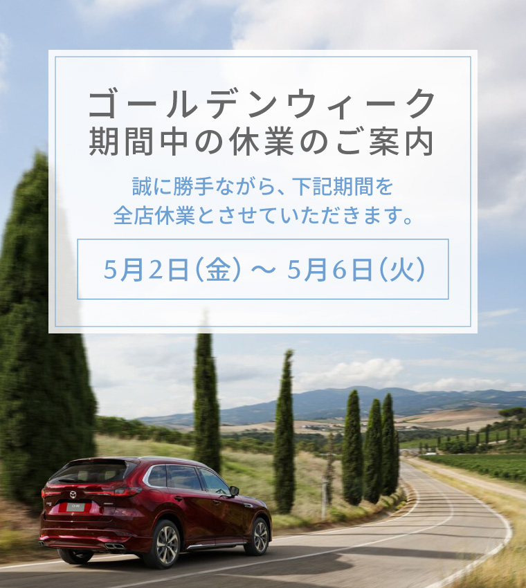 ゴールデンウィーク期間中の休業のご案内 誠に勝手ながら2025年5月2日(金)~5月6日(火)を全店休業とさせていただきます。