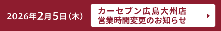 2026年2月5日(木)カーセブン広島大州店営業時間変更のお知らせ