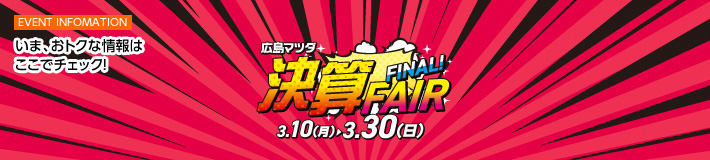 EVENT INFOMAITON　いま、おトクな情報はここでチェック！