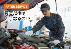 AFTER SERVICE　買った後はどうなるの