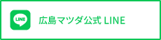 広島マツダ公式Line