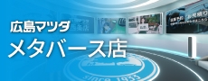広島マツダ メタバース店