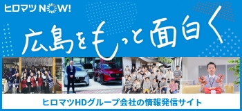 ヒロマツNOW! 広島をもっと面白く
