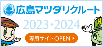 広島マツダリクルートサイト2023・2024 OPEN！