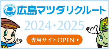 広島マツダリクルートサイト2024・2025 OPEN！