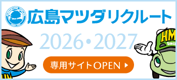 広島マツダリクルートサイト2026・2027