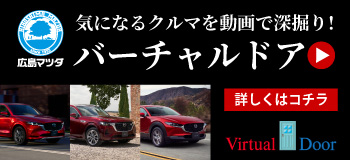 広島マツダ バーチャルドア NEW OPEN!