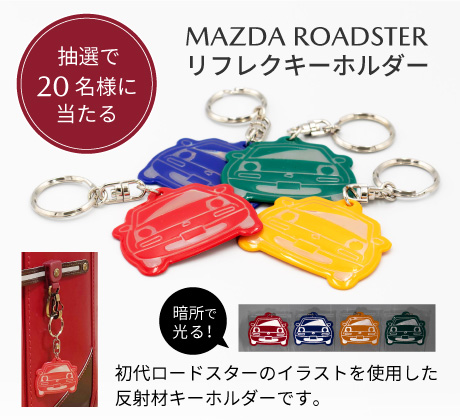 MAZDA RPADSTER リフレクキーホルダー　抽選で20名様に当たる ※初代ロードスターのイラストを使用した反射材キーホルダーです。