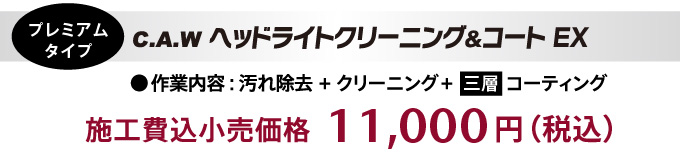 マツダ純正「ヘッドランプクリーニング&コート」作業内容:汚れ除去+クリーニング+3層コーティング 施工費込小売価格:11,000円(税込)