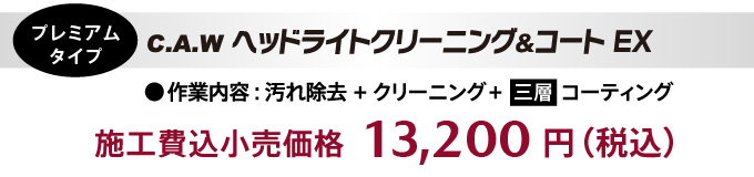 マツダ純正「ヘッドランプクリーニング&コート」作業内容:汚れ除去+クリーニング+3層コーティング 施工費込小売価格:13,200円(税込)