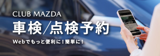 CLUB MAZDA 車検/点検予約