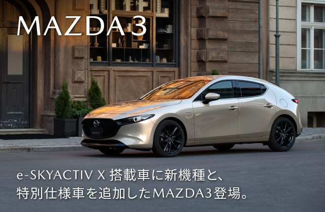e-SKYACTIV X搭載車に新機種と、特別仕様車を追加したMAZDA3登場。
