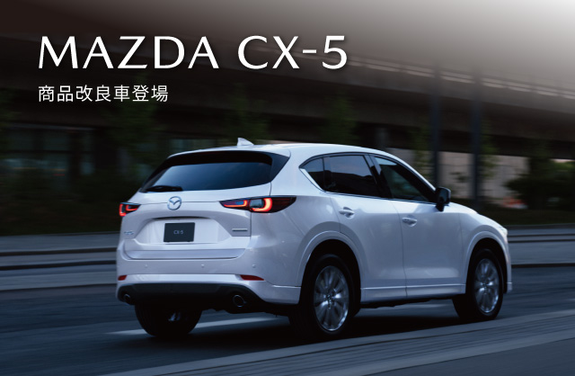 NEW MAZDA CX-5 走りとデザインがさらに進化、個性際立つラインナップで、CX-5商品改良車登場。