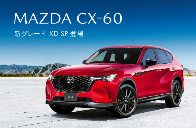 MAZDA CX-60 新グレード XD SP 登場