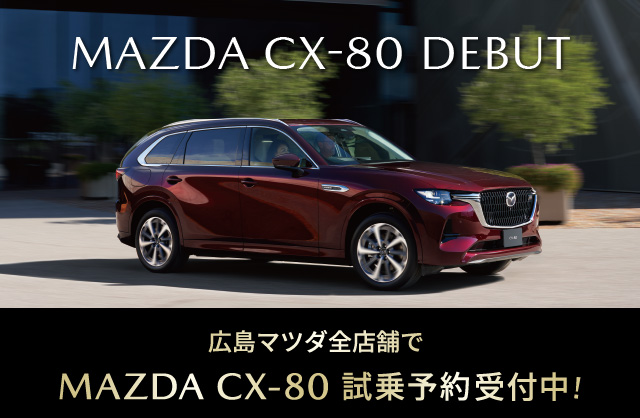 MAZDA CX-80 DEBUT　広島マツダ全店舗で試乗予約受付中