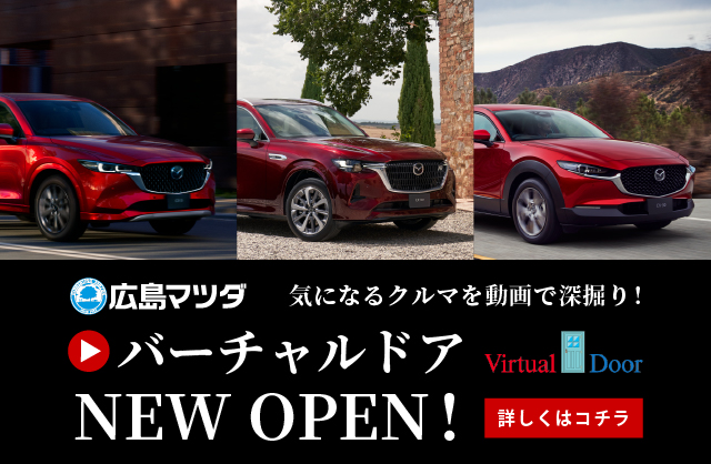 広島マツダ バーチャルドア NEW OPEN!